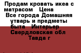 Продам кровать икеа с матрасом › Цена ­ 5 000 - Все города Домашняя утварь и предметы быта » Интерьер   . Свердловская обл.,Тавда г.